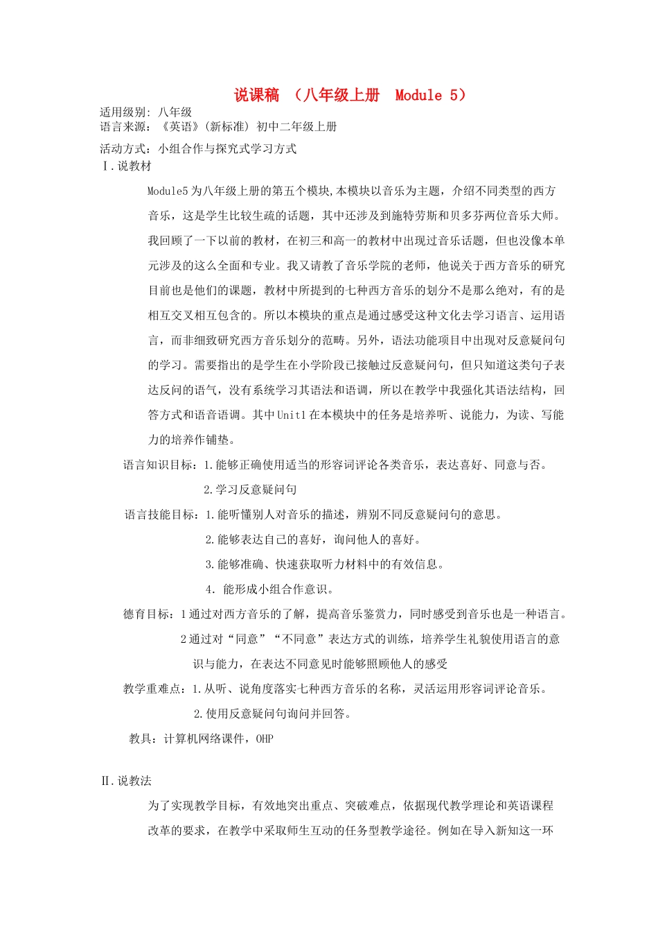 八年级英语上册 Module 5说课稿 外研版_第1页