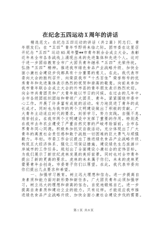 在纪念五四运动X周年的讲话发言