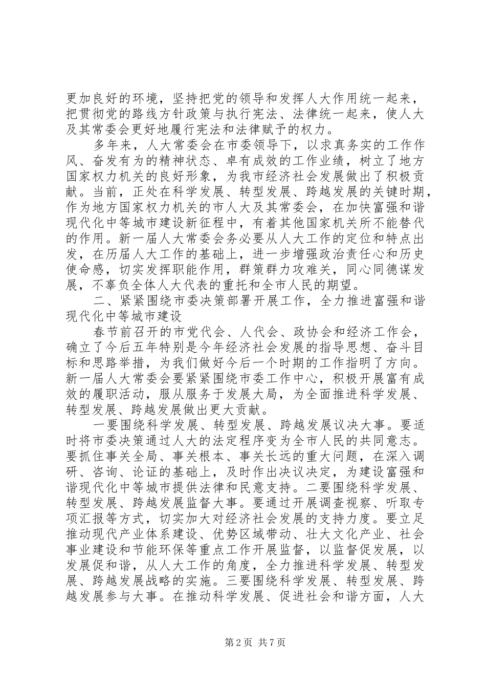 主任在人大审查会讲话发言_第2页