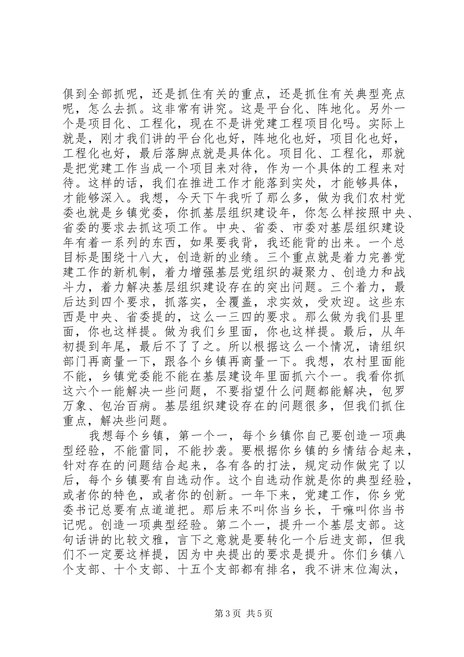 县基层组织建设年活动推进会领导讲话发言_第3页