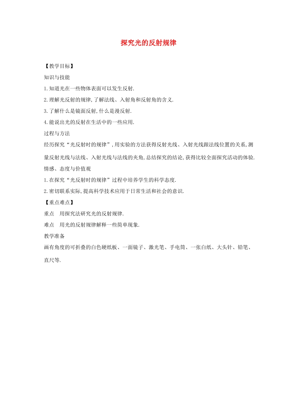 八年级物理上册 3.2 探究光的反射规律教案 （新版）粤教沪版-（新版）粤教沪版初中八年级上册物理教案_第1页