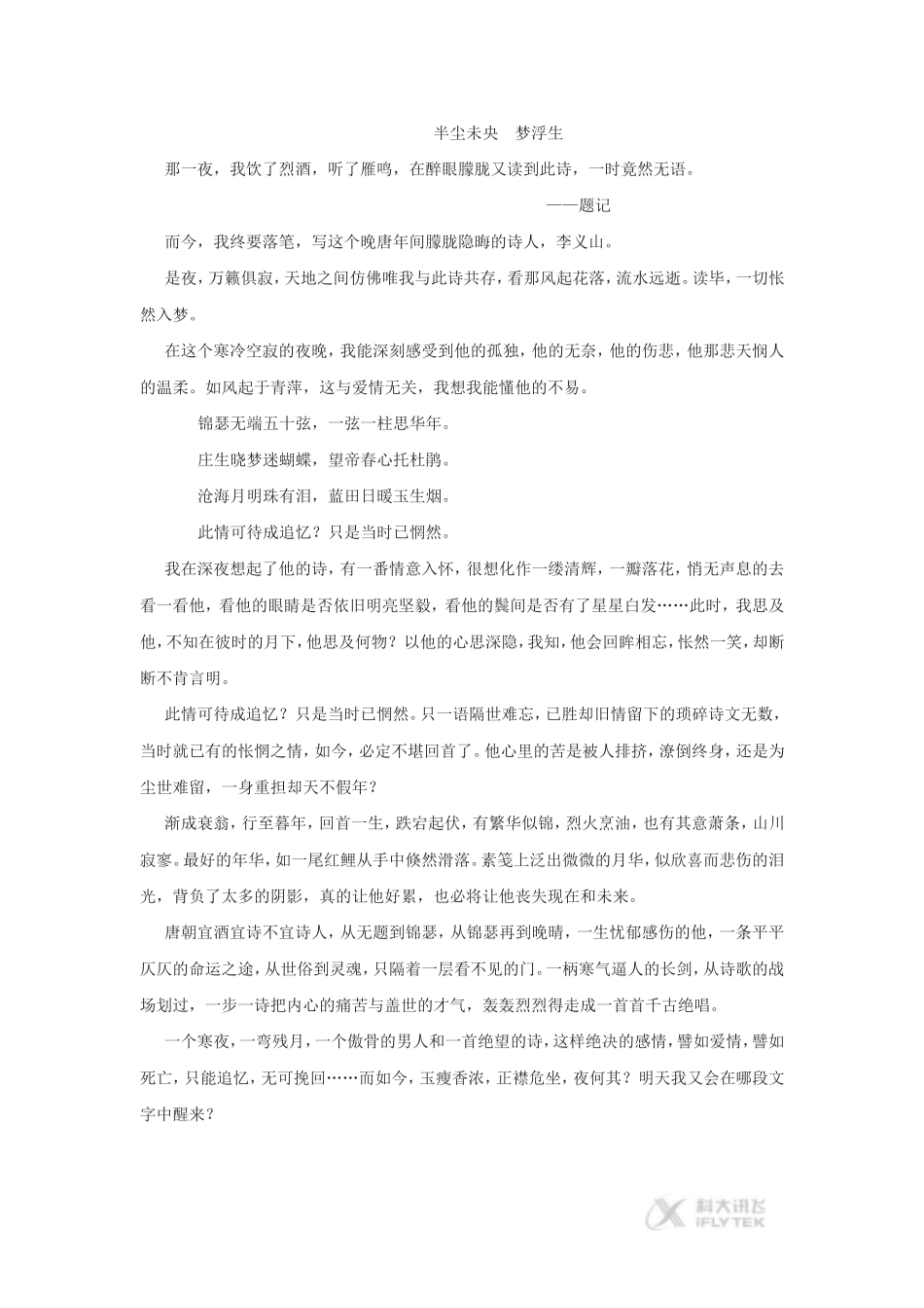【素材】《锦瑟》读后感《半尘未央-梦浮生》(粤教)_第1页
