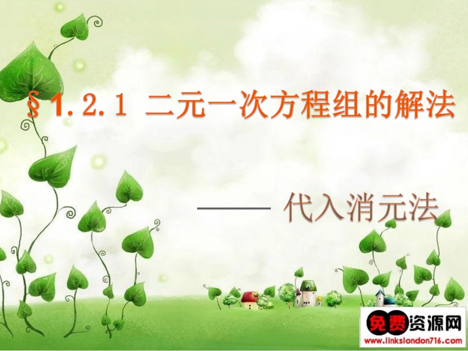 1.2.1代入消元法-(2)_第1页
