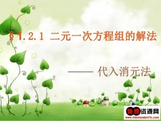 1.2.1代入消元法-(2)