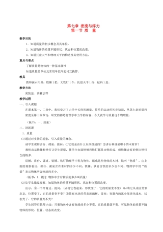 八年级物理下册 第七章 密度与浮力全册教案 沪科版
