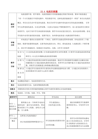 安徽省明光市九年级物理全册 15.4 电流的测量教学设计 （新版）新人教版