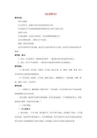 八年级物理下册《9.1 认识浮力》教案1 （新版）粤教沪版-（新版）粤教沪版初中八年级下册物理教案