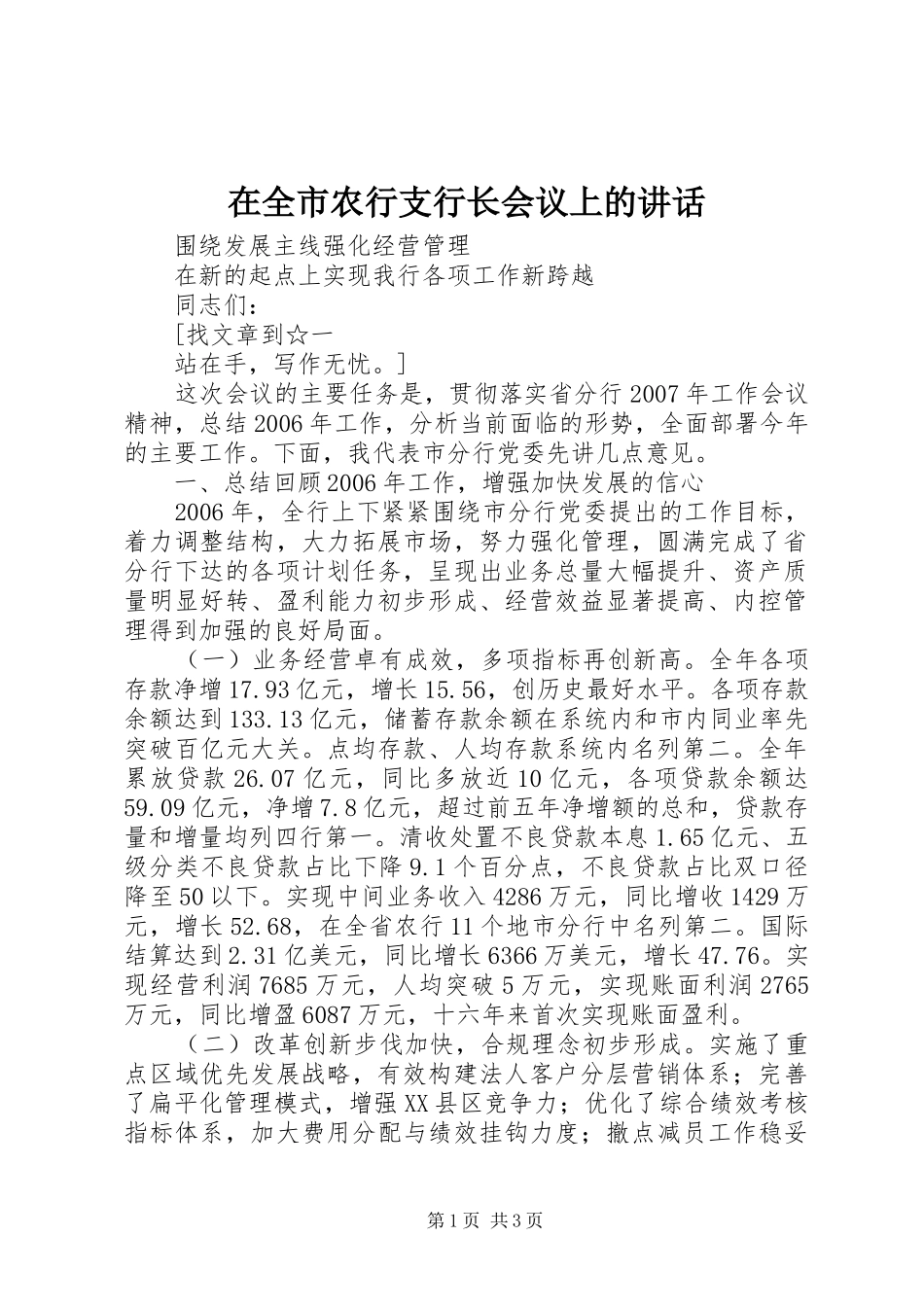 在全市农行支行长会议上的讲话发言_第1页