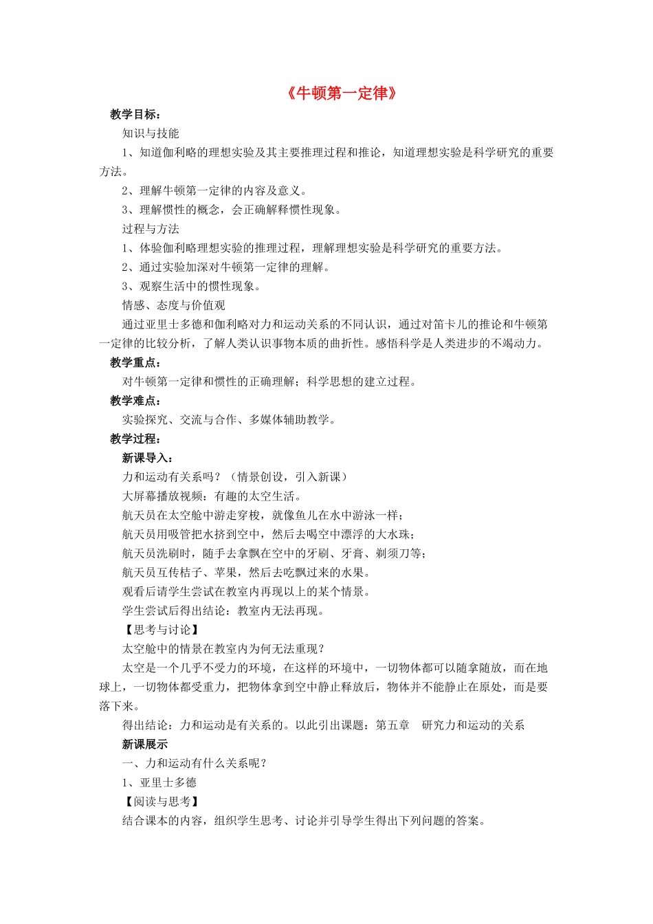 八年级物理下册 第七章 第七节 牛顿第一定律（第1课时）教案 （新版）北师大版_第1页