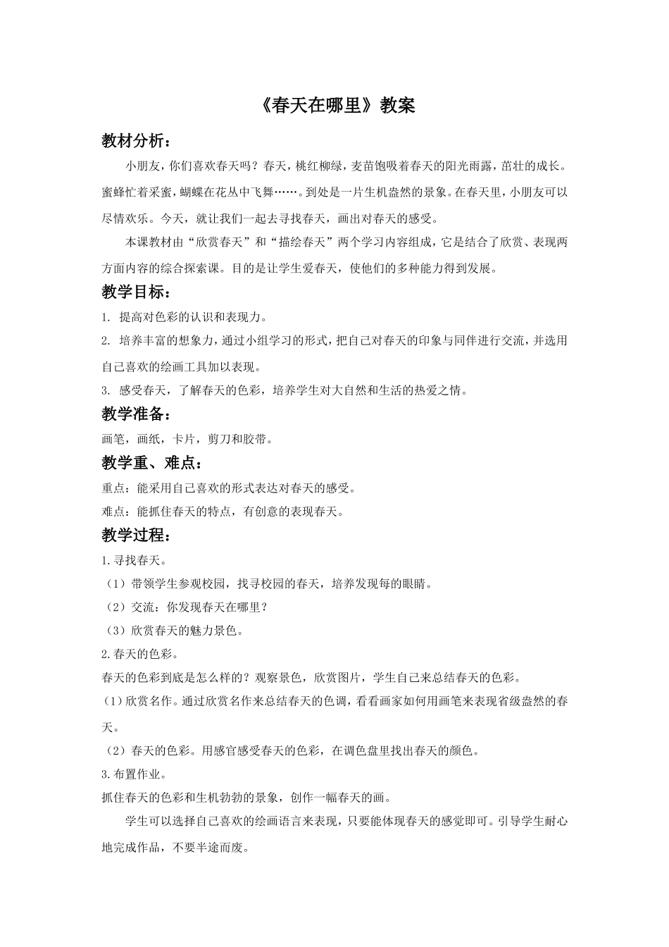 《春天在哪里》教案2_第1页
