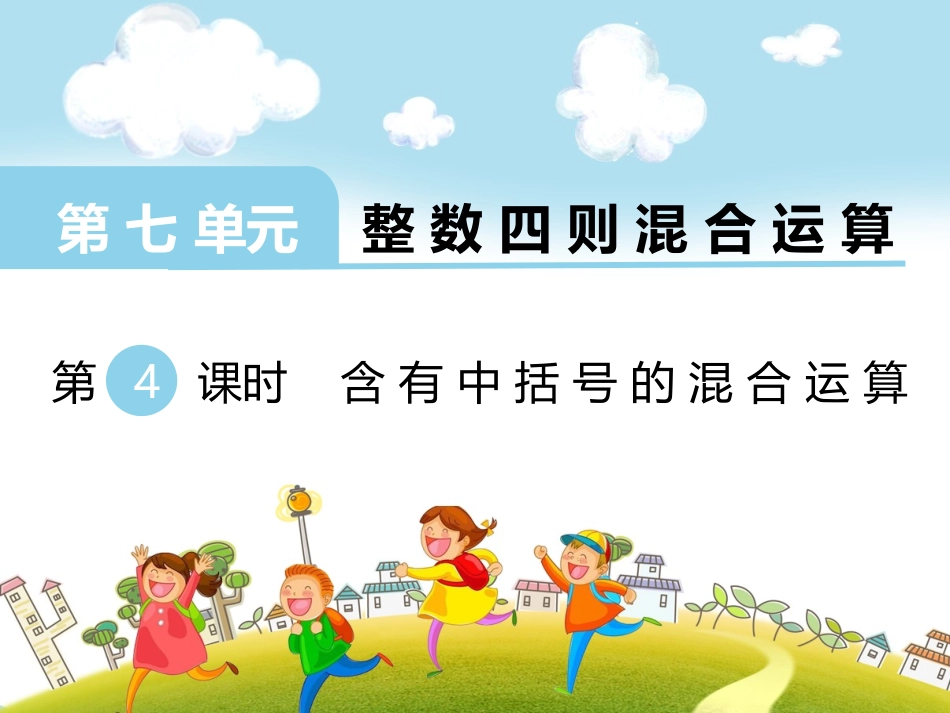 4、含有中括号的三步混合运算_第3页