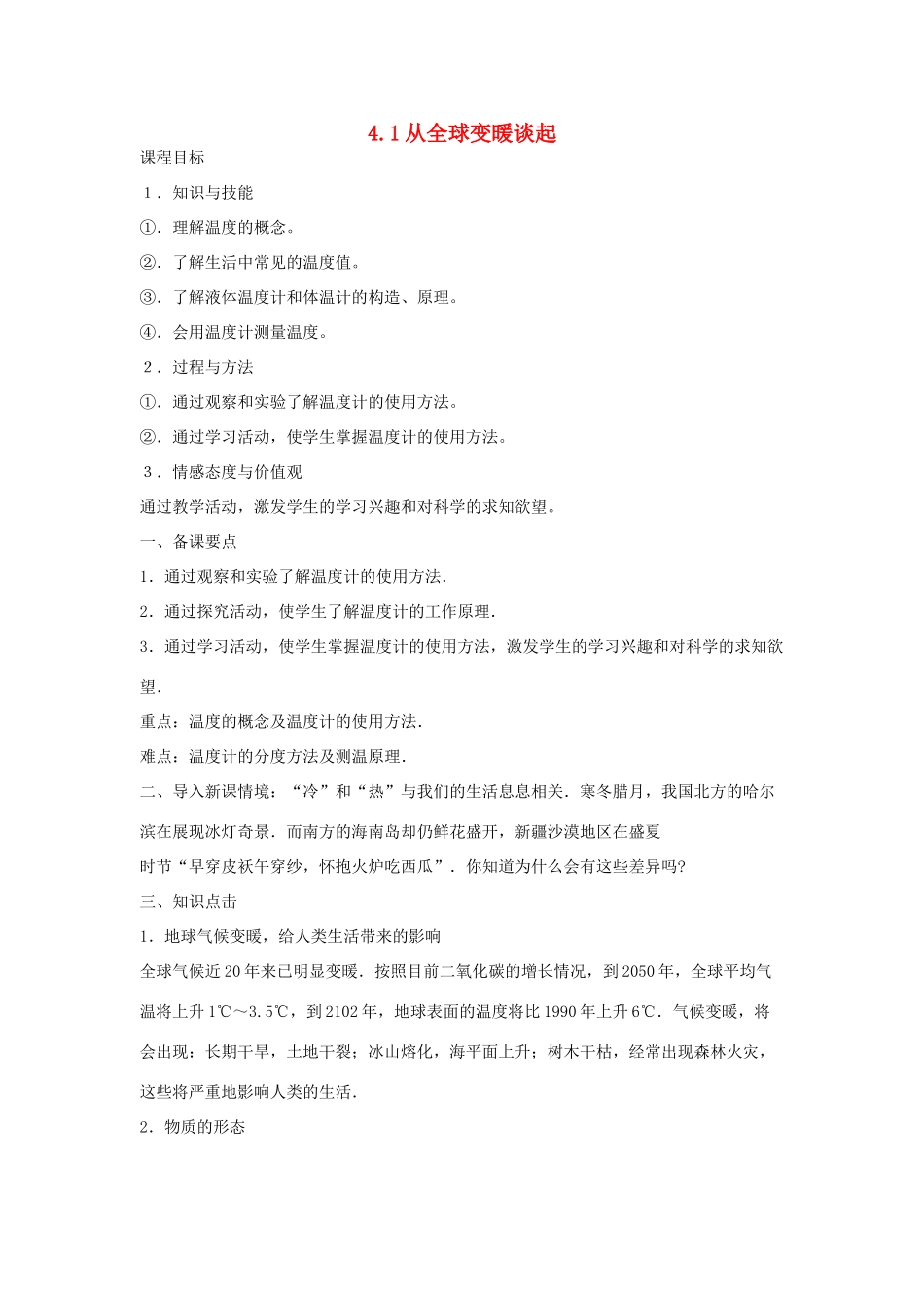 八年级物理上册 4.1 从全球变暖谈起教案 （新版）粤教沪版-（新版）粤教沪版初中八年级上册物理教案_第1页