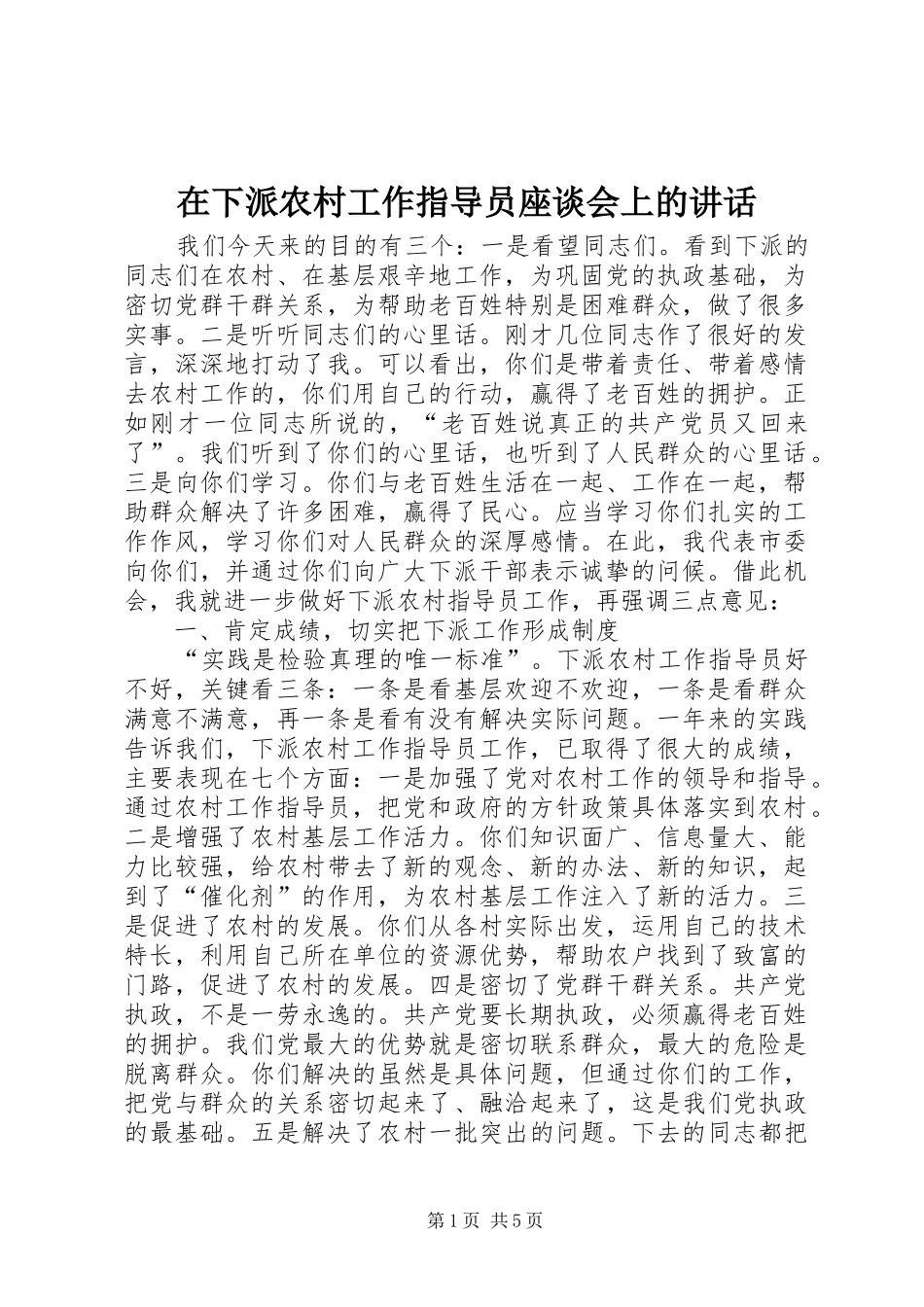在下派农村工作指导员座谈会上的讲话发言_第1页