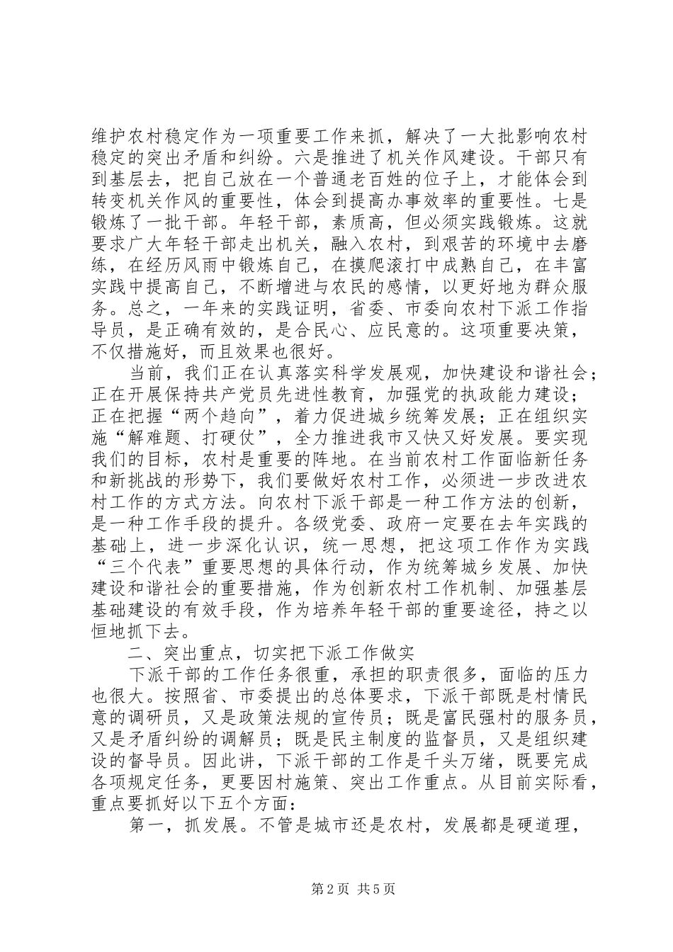 在下派农村工作指导员座谈会上的讲话发言_第2页