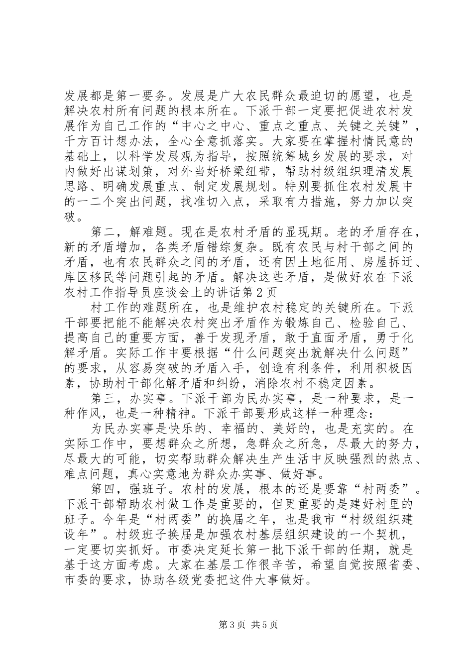 在下派农村工作指导员座谈会上的讲话发言_第3页