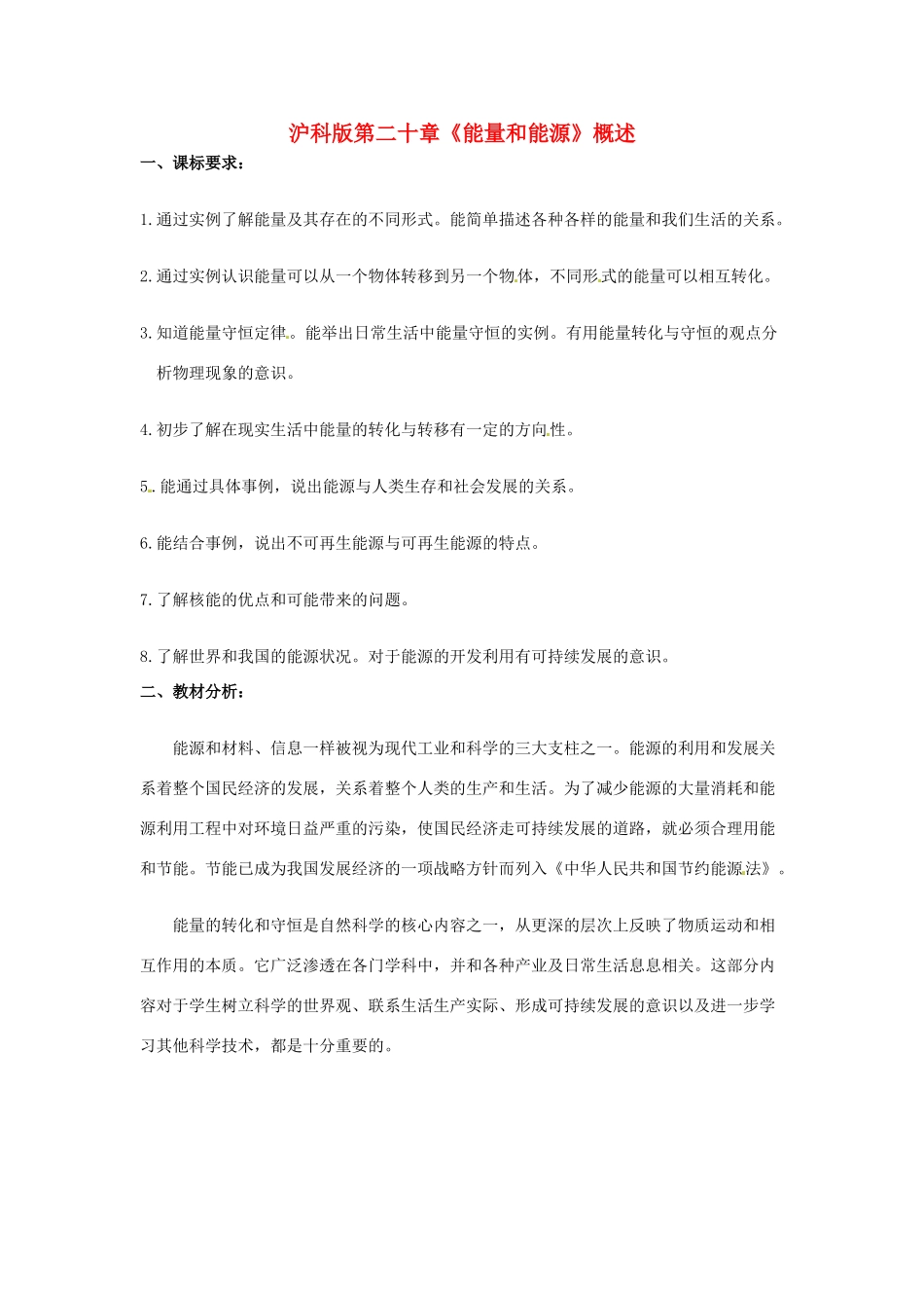 九年级物理 第二十章能量和能源教案 沪科版_第1页
