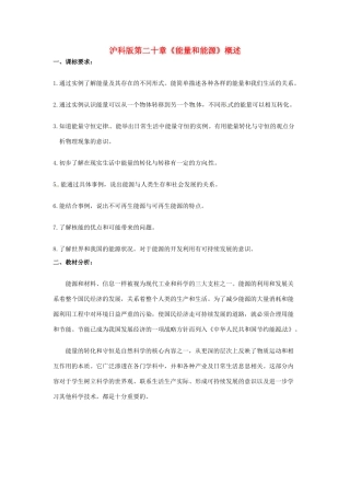 九年级物理 第二十章能量和能源教案 沪科版