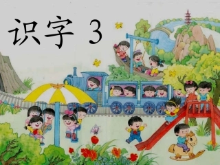 《识字3》教学课件