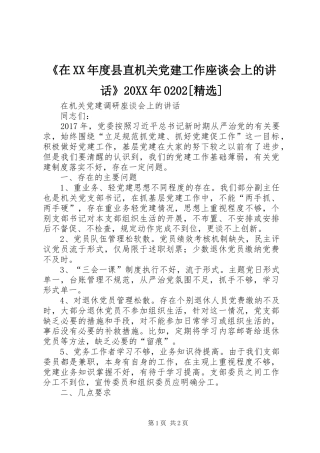 《在XX年度县直机关党建工作座谈会上的讲话发言》20XX年0202[精选]