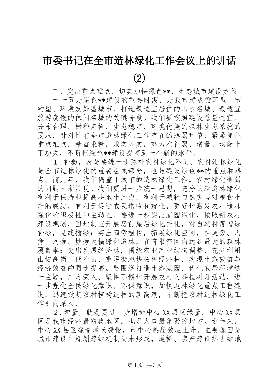 市委书记在全市造林绿化工作会议上的讲话_第1页