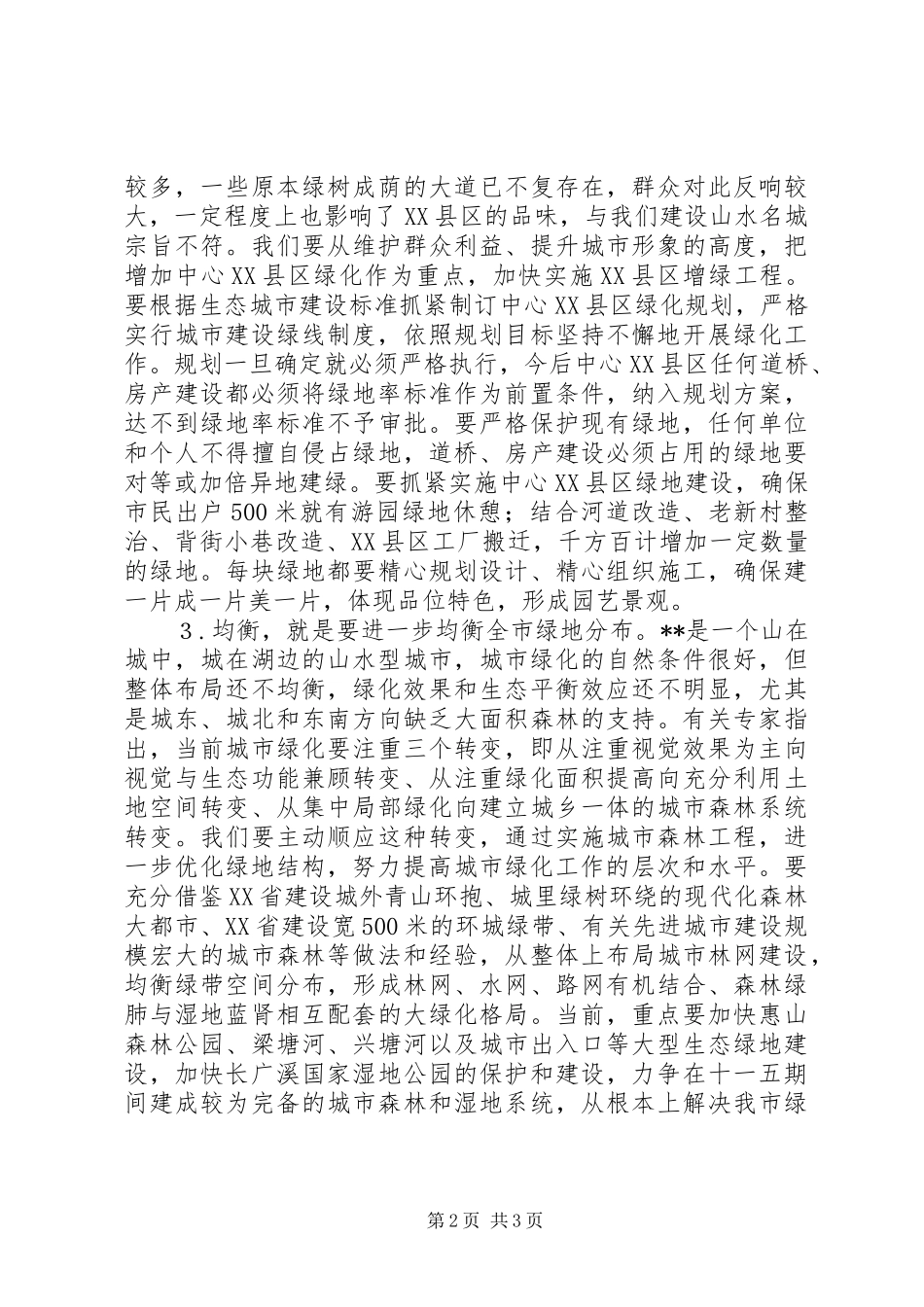市委书记在全市造林绿化工作会议上的讲话_第2页