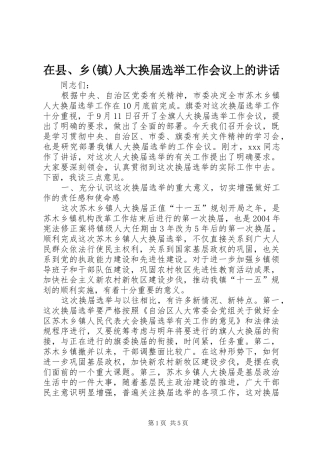 在县、乡(镇)人大换届选举工作会议上的讲话发言