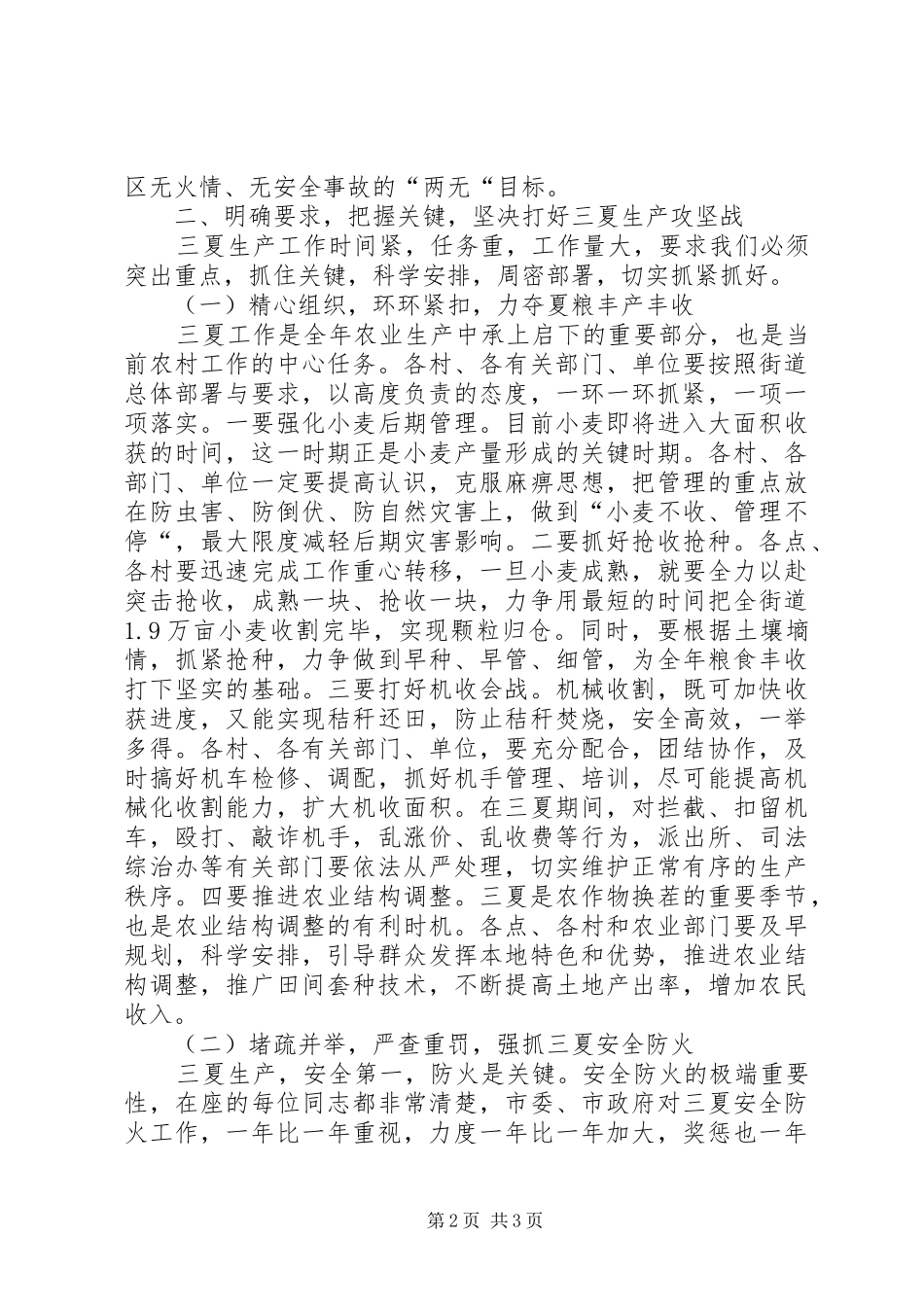 农村三夏生产和防汛抗旱工作会议讲话发言_第2页