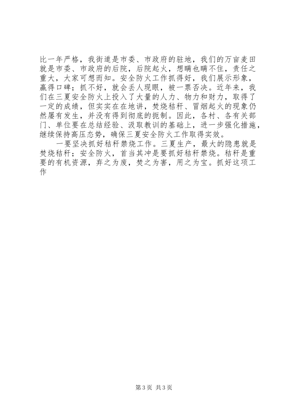 农村三夏生产和防汛抗旱工作会议讲话发言_第3页