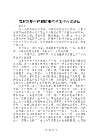 农村三夏生产和防汛抗旱工作会议讲话发言