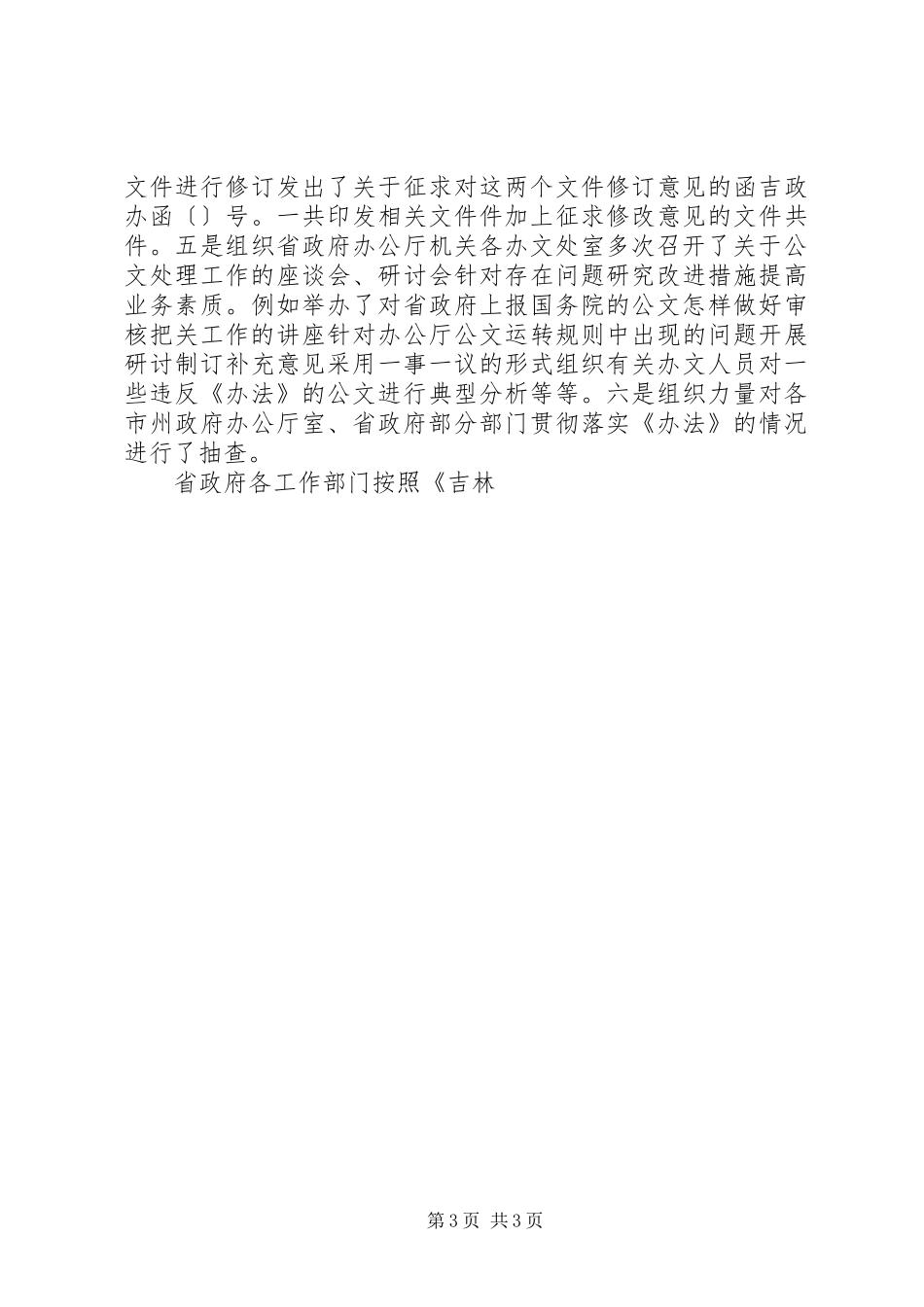 在省政府各部门办公室主任会议上的讲话发言_第3页