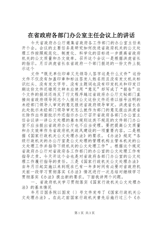 在省政府各部门办公室主任会议上的讲话发言