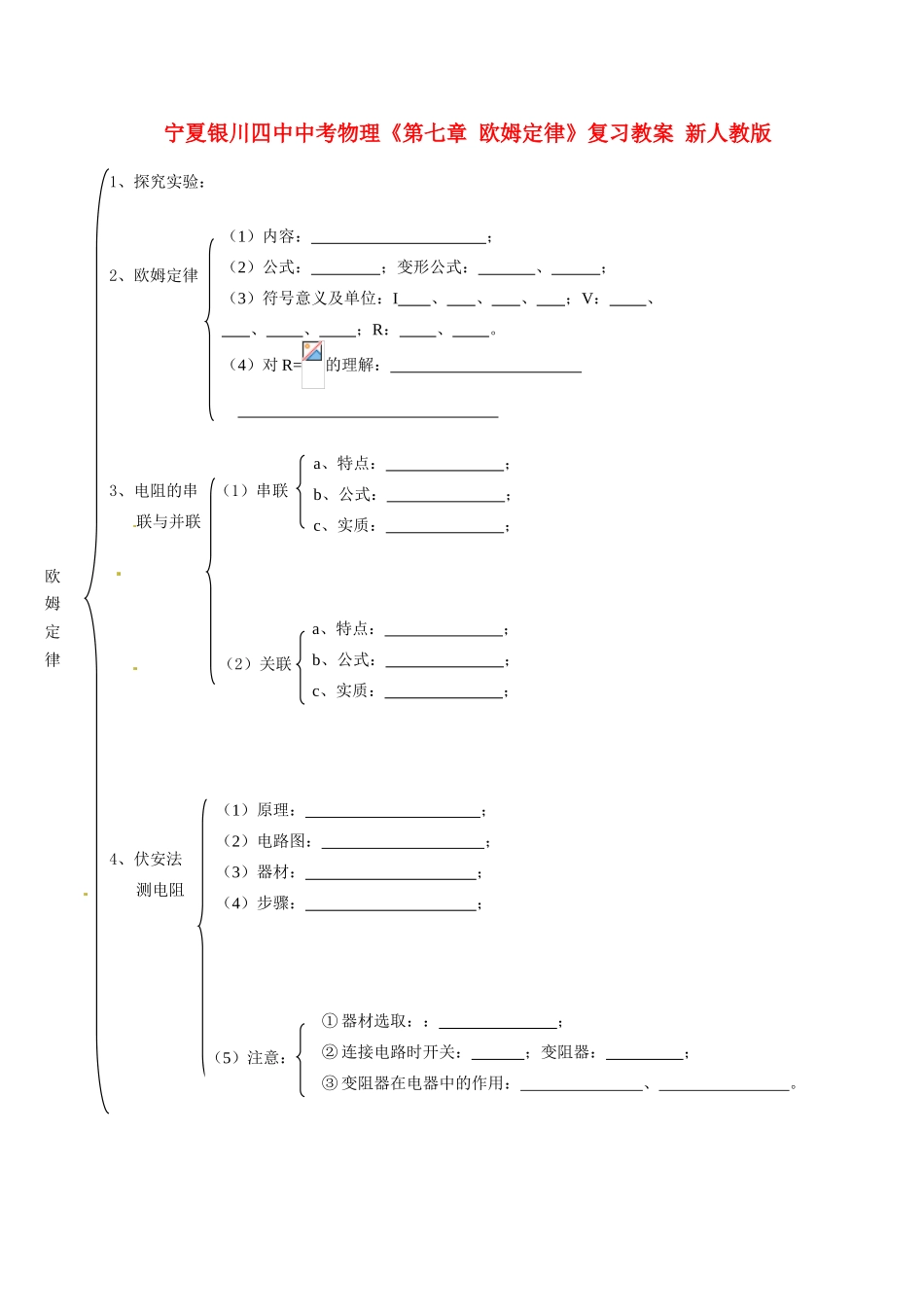 宁夏银川四中中考物理《第七章 欧姆定律》复习教案 新人教版_第1页