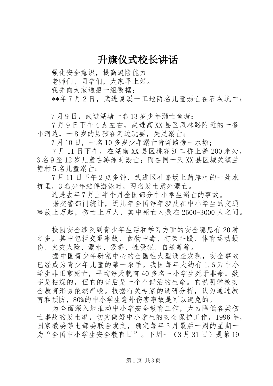 升旗仪式校长讲话发言_第1页