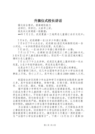 升旗仪式校长讲话发言