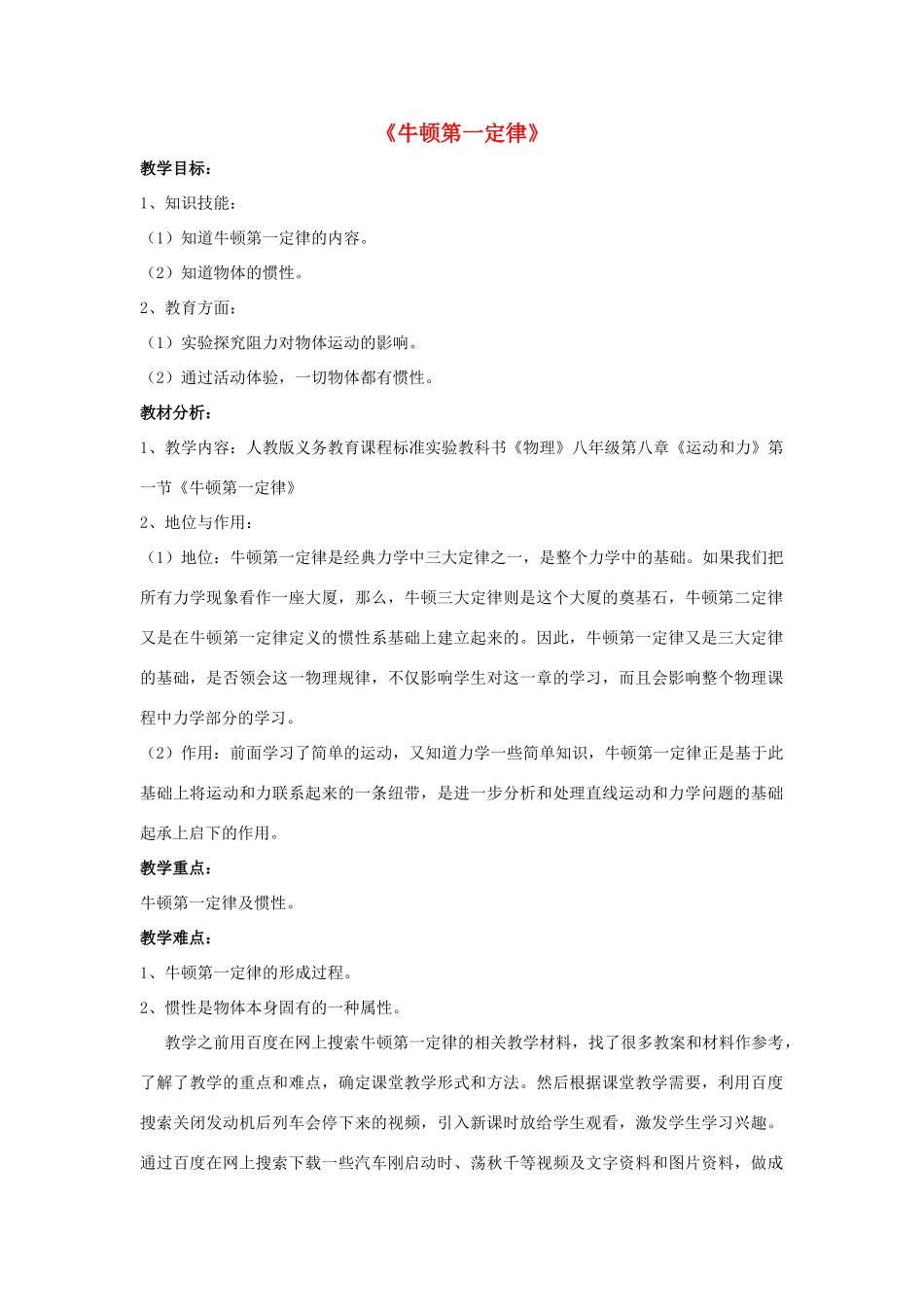 八年级物理上册 第八章 第1节 牛顿第一定律（第1课时）教案 （新版）新人教版_第1页