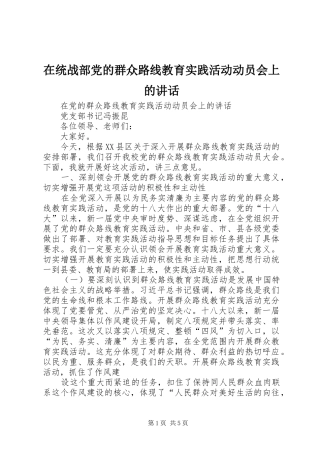 在统战部党的群众路线教育实践活动动员会上的讲话发言