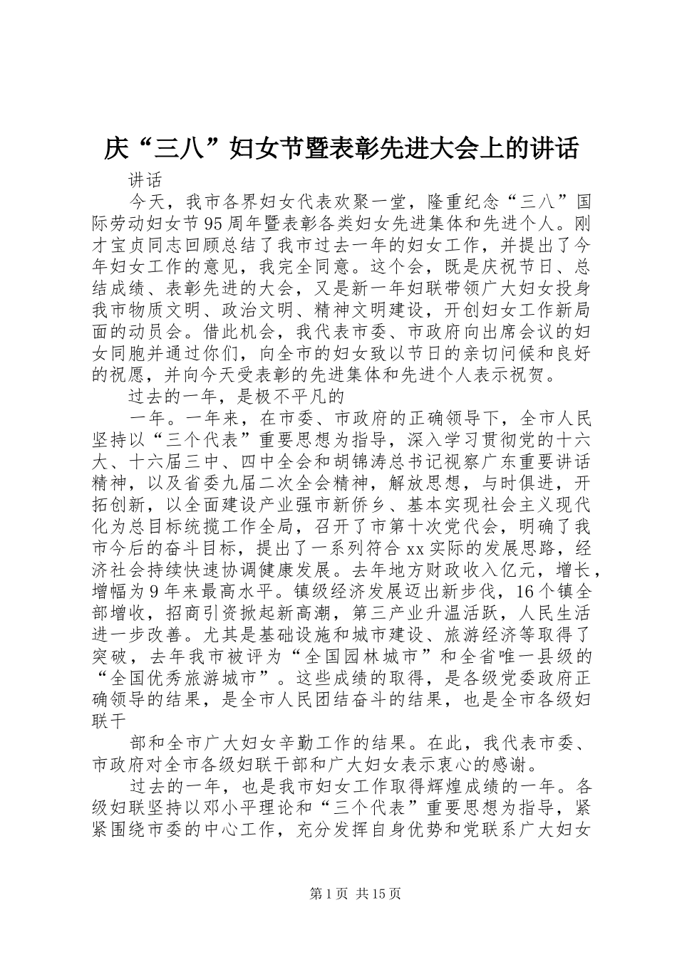 庆“三八”妇女节暨表彰先进大会上的讲话发言_第1页