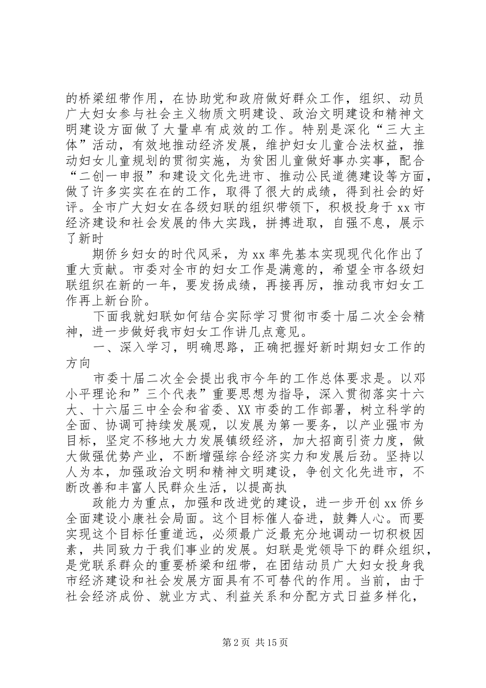 庆“三八”妇女节暨表彰先进大会上的讲话发言_第2页