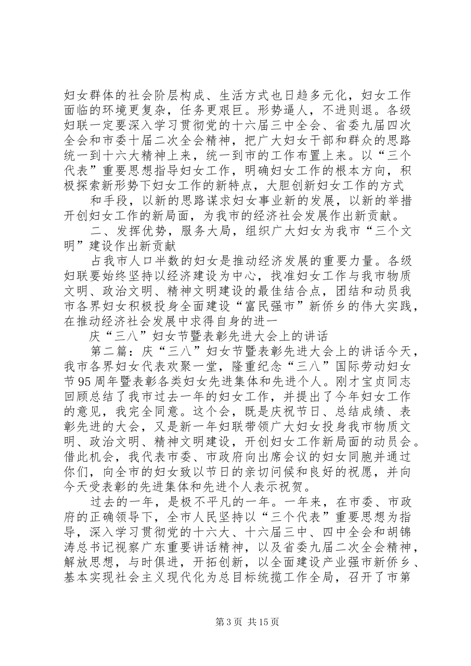 庆“三八”妇女节暨表彰先进大会上的讲话发言_第3页