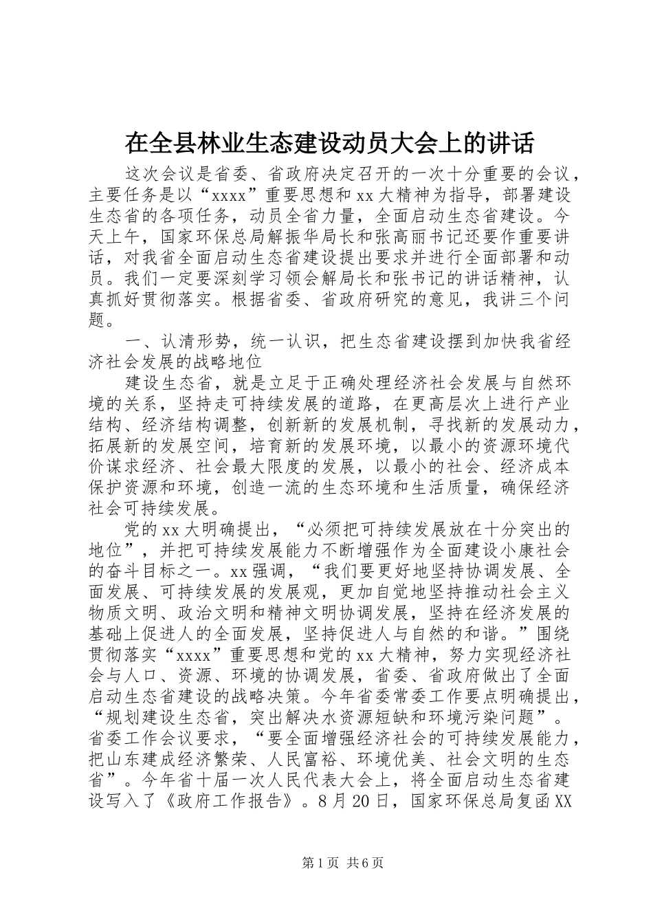 在全县林业生态建设动员大会上的讲话发言_第1页