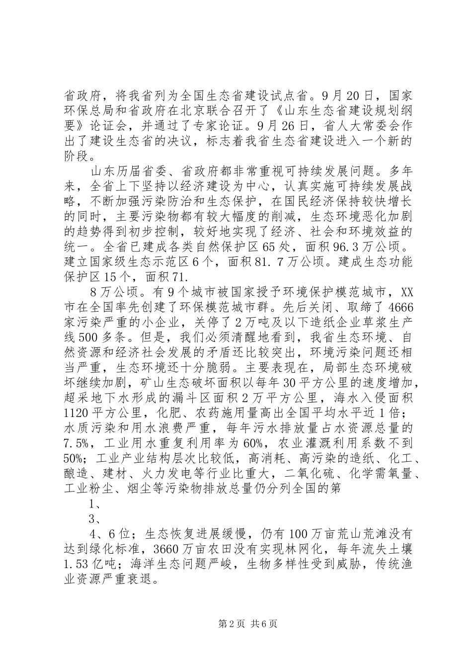 在全县林业生态建设动员大会上的讲话发言_第2页