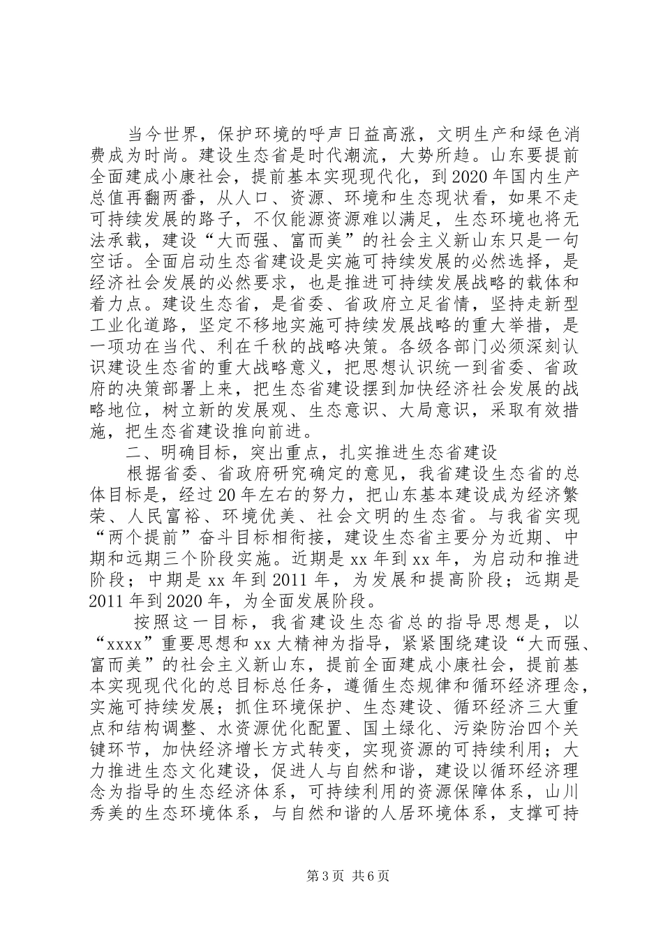在全县林业生态建设动员大会上的讲话发言_第3页