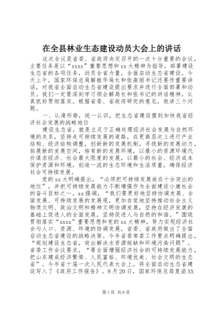 在全县林业生态建设动员大会上的讲话发言
