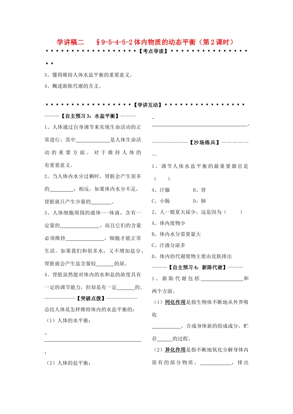 九年级科学上册 第4章第3节 体内物质的动态平衡学讲稿（二） 浙教版_第1页