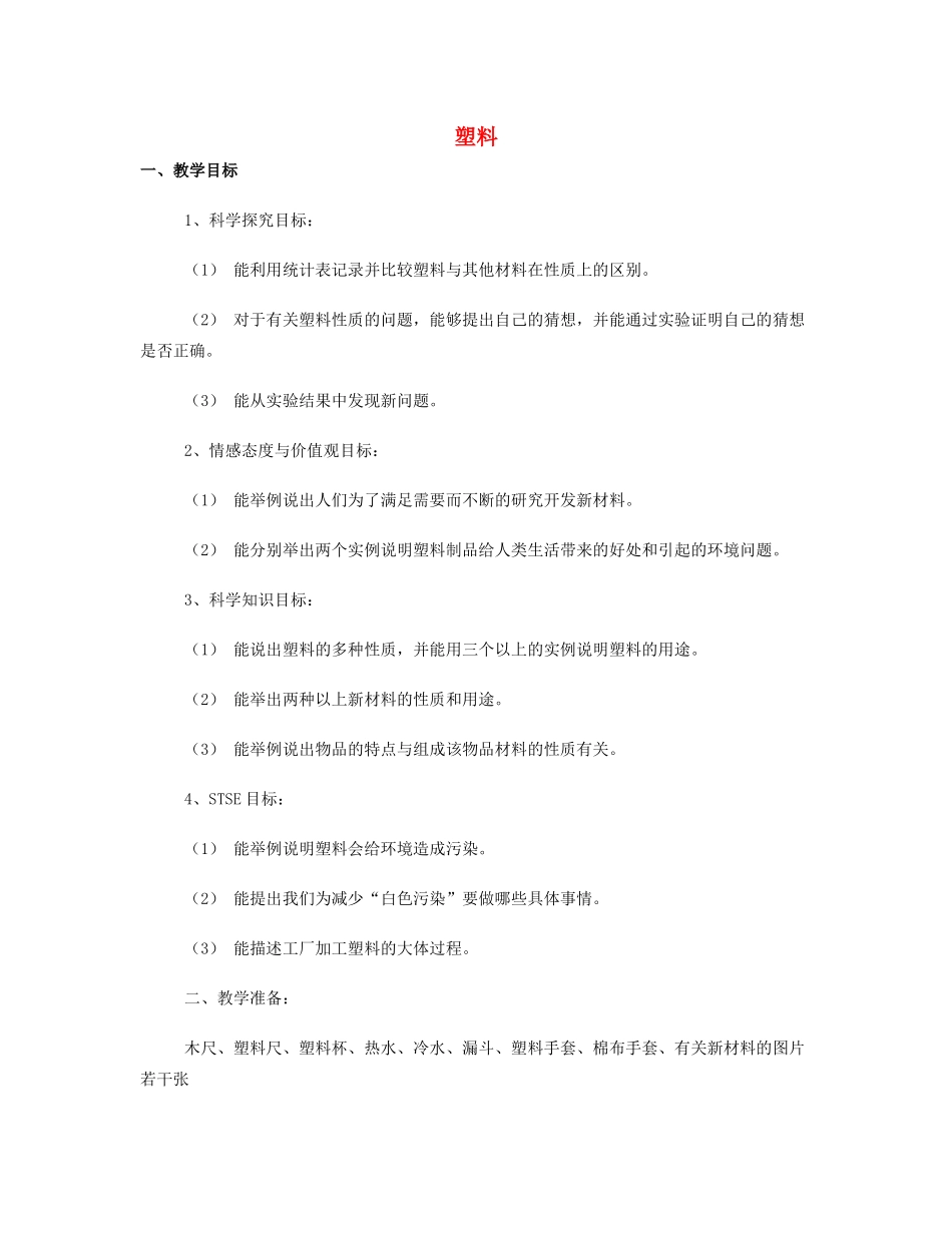 七年级科学下册 第13章 地球、矿物与材料 13.3 材料及其应用 塑料教案设计2 牛津上海版-牛津上海版初中七年级下册自然科学教案_第1页