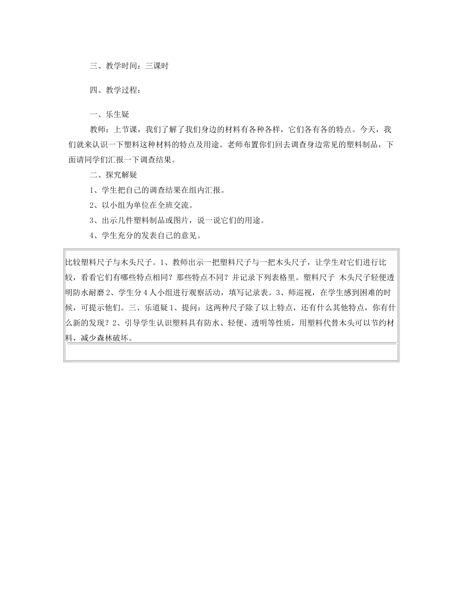 七年级科学下册 第13章 地球、矿物与材料 13.3 材料及其应用 塑料教案设计2 牛津上海版-牛津上海版初中七年级下册自然科学教案_第2页