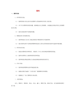 七年级科学下册 第13章 地球、矿物与材料 13.3 材料及其应用 塑料教案设计2 牛津上海版-牛津上海版初中七年级下册自然科学教案