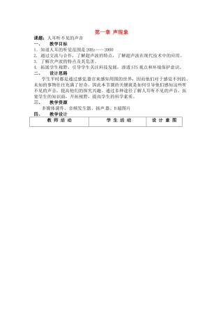 八年级物理上册 第一章声现象教案 苏科版