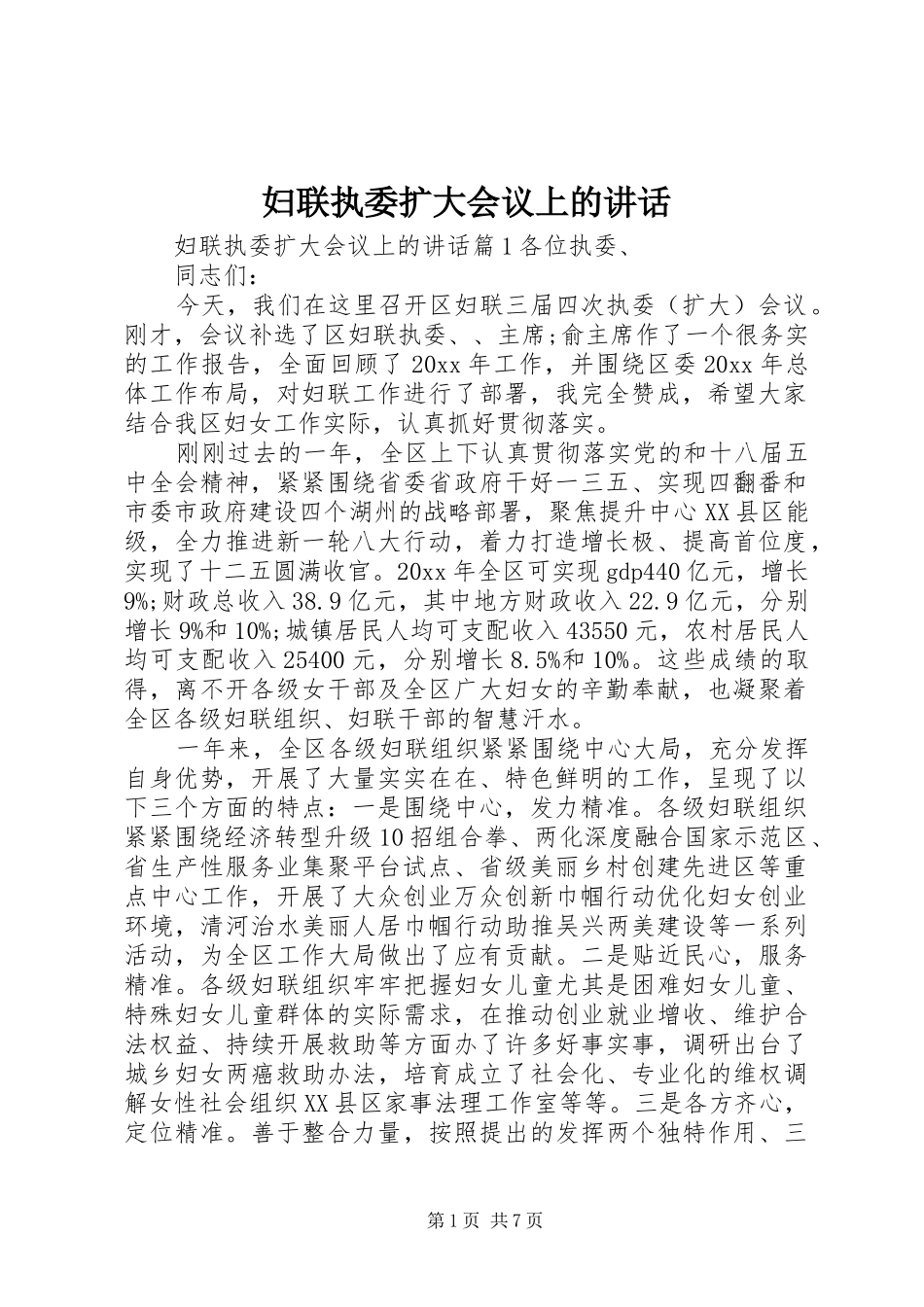 妇联执委扩大会议上的讲话发言_第1页