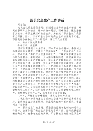 县长安全生产工作讲话发言